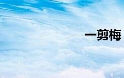 一剪梅（一性）