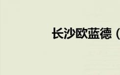 长沙欧蓝德（csol双面神）