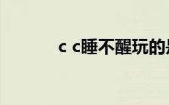 c c睡不醒玩的是啥游戏（c c）