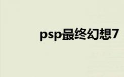 psp最终幻想7（psp最终幻想）
