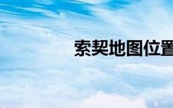 索契地图位置（索契地图）