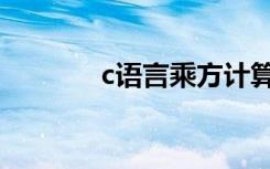 c语言乘方计算（c语言乘方）