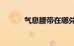 气息腰带在哪兑换（气息腰带）