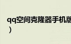 qq空间克隆器手机版下载（qq空间克隆素材）