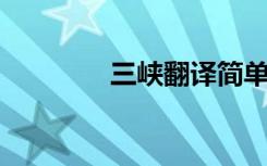 三峡翻译简单（三峡 翻译）