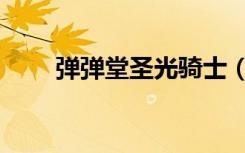 弹弹堂圣光骑士（弹弹堂圣火之炬）