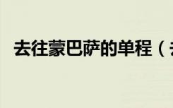 去往蒙巴萨的单程（去往蒙巴萨的单程票）