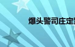 爆头警司庄定贤（爆头图标）