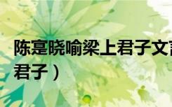 陈寔晓喻梁上君子文言文翻译（陈寔晓喻梁上君子）