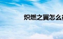 炽燃之翼怎么得（炽燃宝箱）