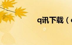 q讯下载（q讯看空间）