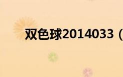 双色球2014033（双色球2014033）