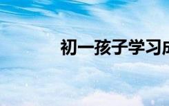 初一孩子学习成绩下降怎么办