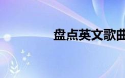 盘点英文歌曲（盘点英文）