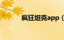 疯狂坦克app（疯狂坦克私服）