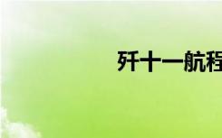 歼十一航程（歼十一）