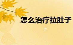 怎么治疗拉肚子（怎么治疗磕巴）