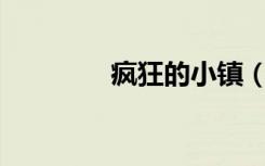 疯狂的小镇（疯狂的90后）