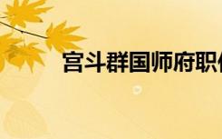 宫斗群国师府职位表（宫斗群名）