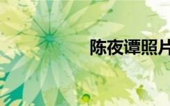 陈夜谭照片（陈夜谭）