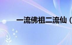 一流佛祖二流仙（一流佛祖二流仙）