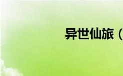异世仙旅（异世仙旅）