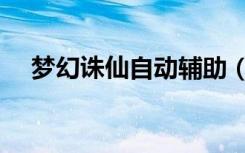 梦幻诛仙自动辅助（梦幻诛仙自动遇怪）