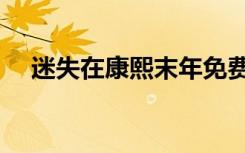 迷失在康熙末年免费阅读（迷失在康熙）