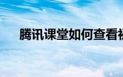 腾讯课堂如何查看初一相关的学习内容