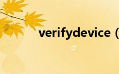 verifydevice（verifydevice）