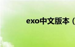 exo中文版本（exo中文首站）