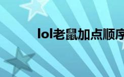lol老鼠加点顺序（lol老鼠加点）