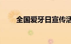 全国爱牙日宣传活动（全国爱牙日）