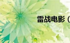 雷战电影（雷战死了）