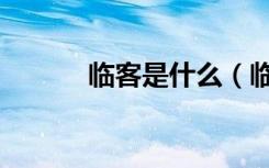 临客是什么（临客是什么意思）