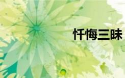 忏悔三昧（忏悔文）
