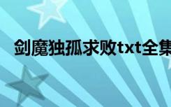 剑魔独孤求败txt全集（剑魔独孤求败txt）