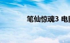 笔仙惊魂3 电影（笔仙解密）