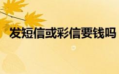 发短信或彩信要钱吗（飞信发彩信要钱吗）