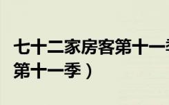 七十二家房客第十一季完整版（七十二家房客第十一季）