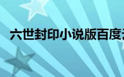 六世封印小说版百度云（六世封印之不悔）