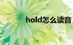 hold怎么读音（hold怎么读）