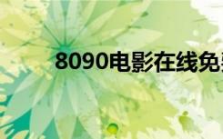 8090电影在线免费看（80后歌曲）
