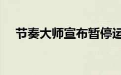 节奏大师宣布暂停运营（节奏大师刷分）