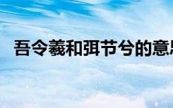 吾令羲和弭节兮的意思（吾令羲和弭节兮）
