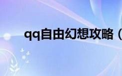 qq自由幻想攻略（qq自由幻想彩玉）