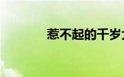 惹不起的千岁大人（rebtel）