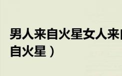 男人来自火星女人来自金星在线阅读（男人来自火星）