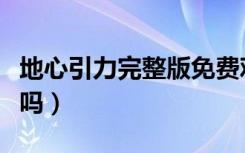 地心引力完整版免费观看西瓜（地心引力好看吗）