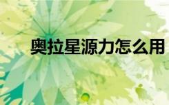 奥拉星源力怎么用（奥拉星源怎么打）
